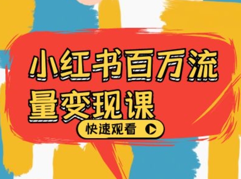 小红书百万流量变现课，小红书电商教程下载-火山资源库