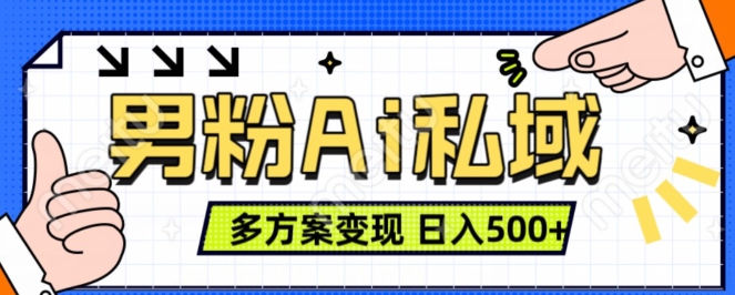 男粉项目，Ai图片转视频，多种方式变现，日入500+-火山资源库