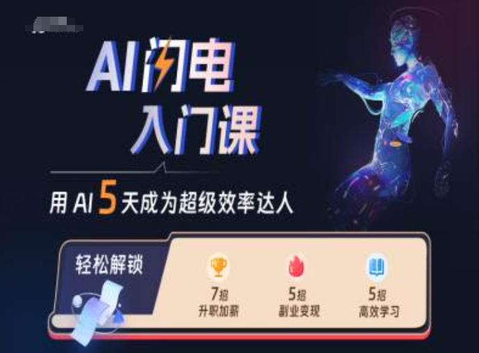 AI闪电入门课，用AI帮你成为超级效率达人-火山资源库