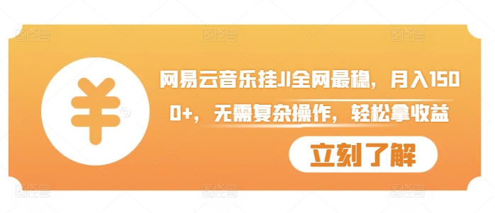 网易云音乐挂JI全网最稳，月入1500+，无需复杂操作，轻松拿收益【揭秘】-火山资源库