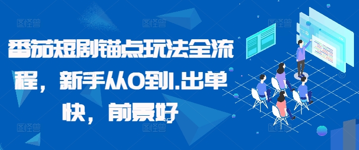 番茄短剧锚点玩法全流程，新手从0到1，出单快，前景好-火山资源库