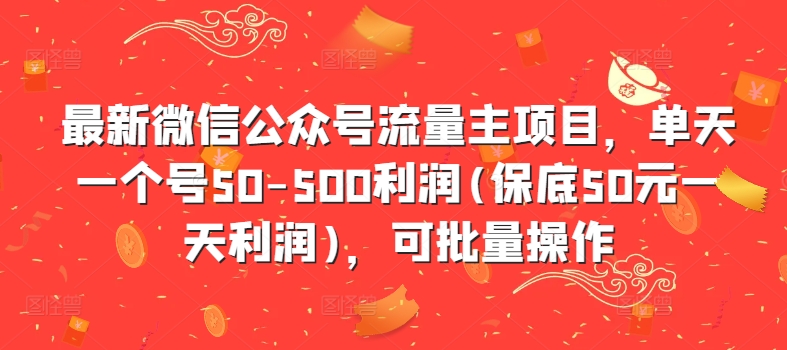 最新微信公众号流量主项目，单天一个号50-500利润(保底50元一天利润)，可批量操作-火山资源库