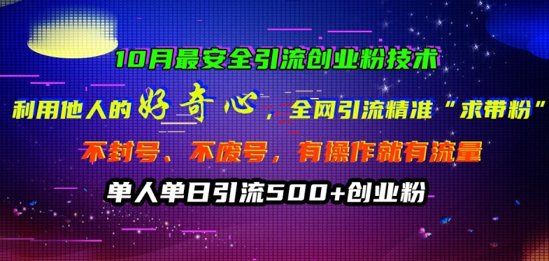 10月最安全引流创业粉技术，利用他人的好奇心全网引流精准“求带粉”不封号、不废号【揭秘】-火山资源库