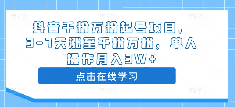 抖音千粉万粉起号项目，3-7天涨至千粉万粉，单人操作月入3W+-火山资源库