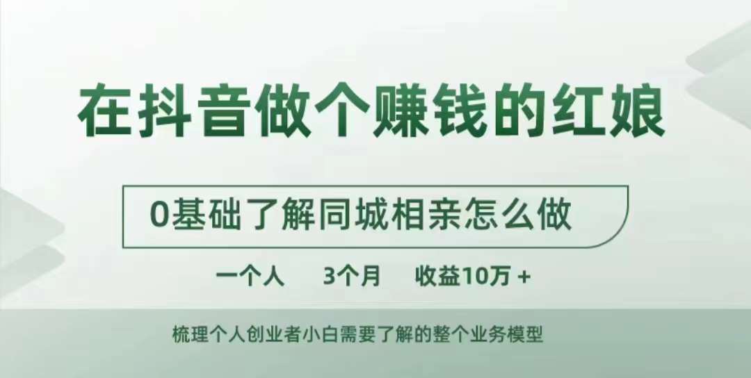 在抖音做个赚钱的红娘，0基础了解同城相亲，怎么做一个人3个月收益10W+-火山资源库