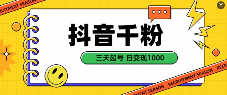 抖音千粉项目，自然涨粉变现，三天起号，日变现1k【揭秘】-火山资源库