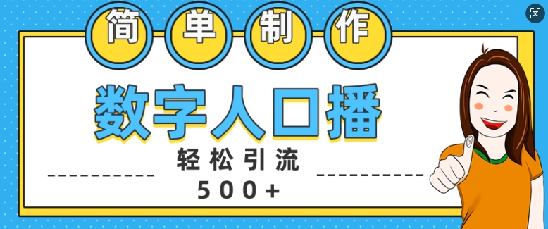 简单制作数字人口播轻松引流500+精准创业粉【揭秘】-火山资源库