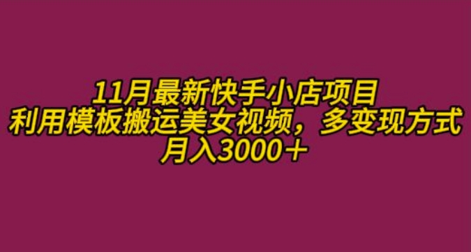 11月K总部落快手小店情趣男粉项目，利用模板搬运美女视频，多变现方式月入3000+-火山资源库