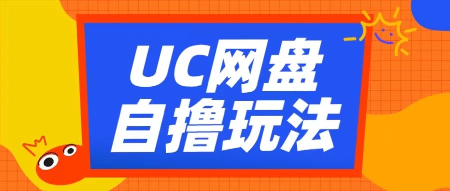 UC网盘自撸拉新玩法，利用云机无脑撸收益，2个小时到手3张【揭秘】-火山资源库