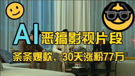 蓝海赛道，AI恶搞影视片段，条条爆款，30天涨粉77万，全流程拆解【揭秘】-火山资源库