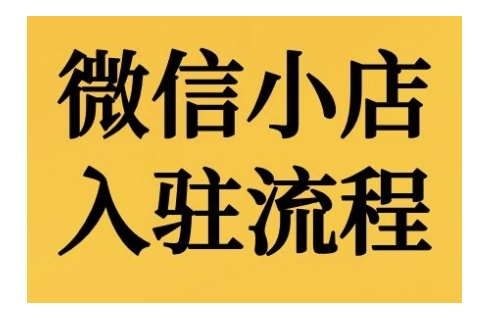 微信小店入驻流程，微信小店的入驻和微信小店后台的功能的介绍演示-火山资源库