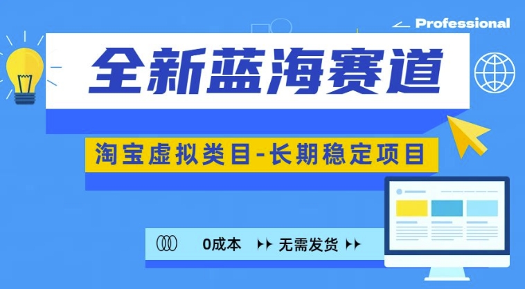 全新蓝海赛道，淘宝虚拟类目，长期稳定，可矩阵且放大-火山资源库