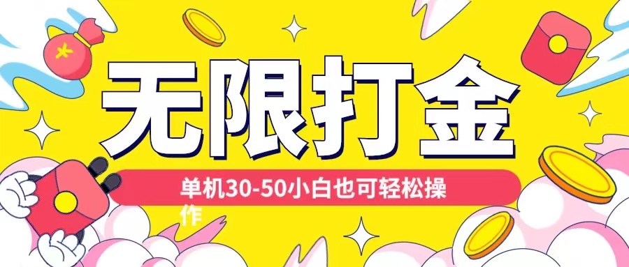 各种平台无限打金玩法，单机30-50纯自撸玩法，适合小白【揭秘】-火山资源库