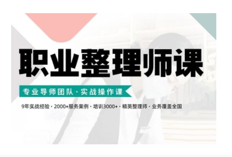职业整理师培训(新版)，实战操作课-火山资源库