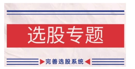 缠论基础之选股专题，完善选股系统-火山资源库