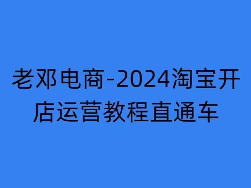 2024淘宝开店运营教程直通车【2024年11月】直通车，万相无界，网店注册经营推广培训-火山资源库