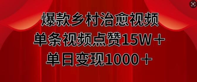 爆款乡村治愈视频，单条视频点赞15W+单日变现1k-火山资源库