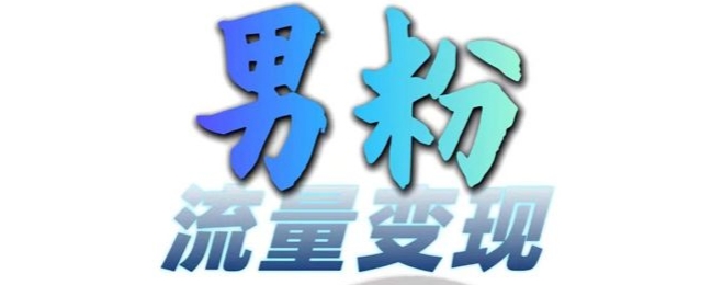 男粉流量+网盘拉新变现，轻松一天3-5张，0基础可学，白嫖来-火山资源库
