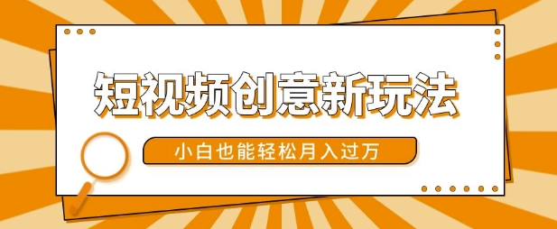短视频创意新玩法，美女视频转漫画效果，小白也能轻松月入过w【揭秘】-火山资源库