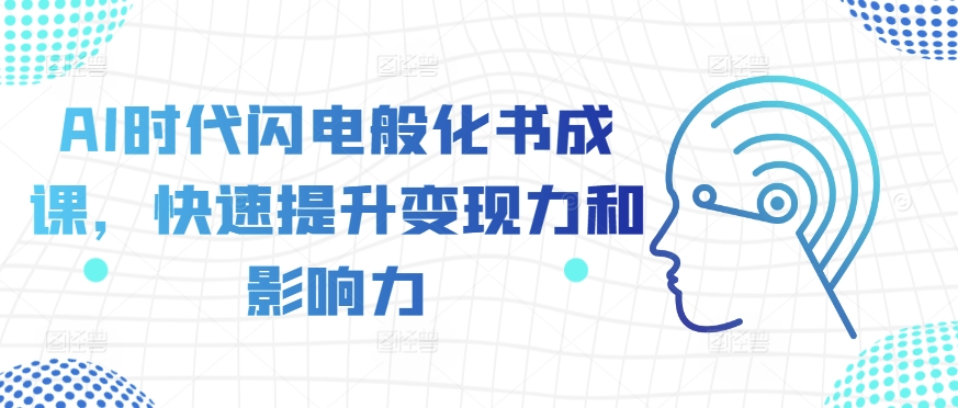 AI时代闪电般化书成课，快速提升变现力和影响力-火山资源库