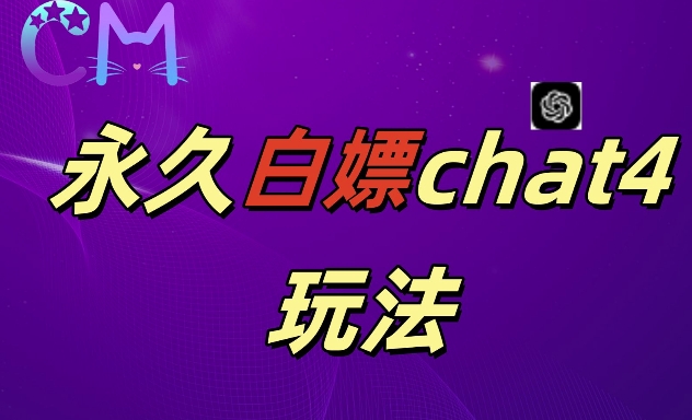 2024最新GPT4.0永久白嫖，作图做视频的兄弟们有福了【揭秘】-火山资源库