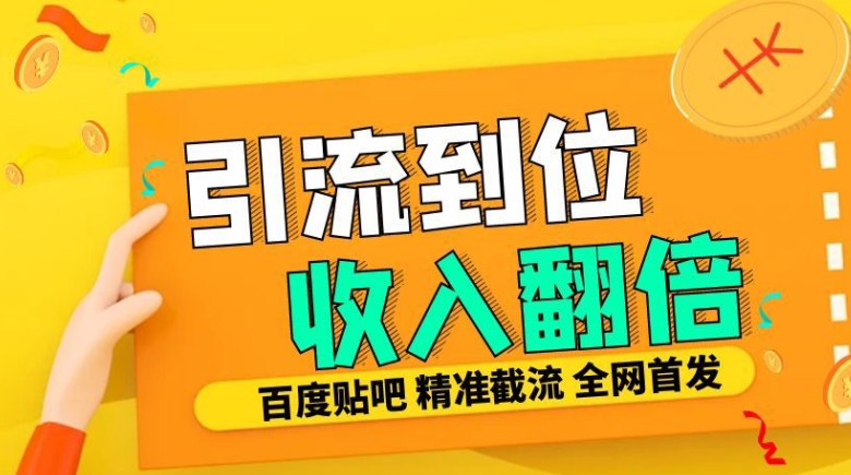 工作室内部最新贴吧签到顶贴发帖三合一智能截流独家防封精准引流日发十W条【揭秘】-火山资源库