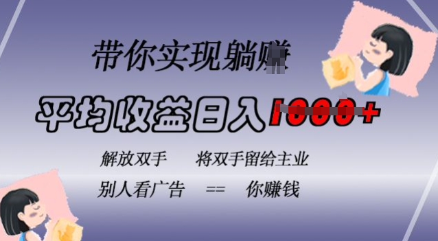 蓝海全自动项目，挂载广告实现被动收益，日收益达1k，无需手动操作，长期稳定，不违规【揭秘】-火山资源库