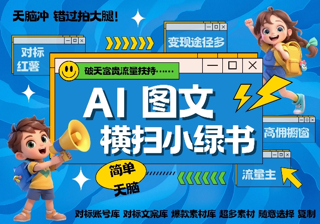 AI搞定小绿书长尾管道收益，简单复制黏贴图文赛道，爆款选题，秒生3000+图文-火山资源库