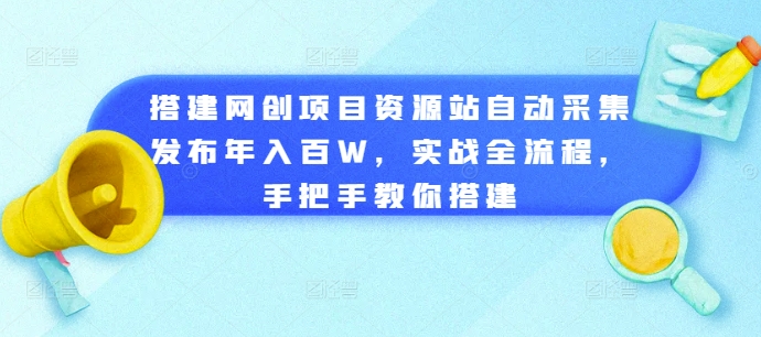 搭建网创项目资源站自动采集发布年入百W，实战全流程，手把手教你搭建【揭秘】-火山资源库