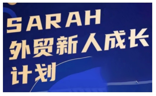 外贸新人成长计划，外贸新人学起来，偷偷让自己变强大-火山资源库