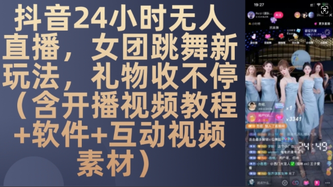 DY 24小时无人直播，女团跳舞新玩法，礼物收不停(含开播视频教程+软件+互动视频素材)【揭秘】-火山资源库