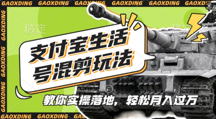 支付宝生活号军事赛道混剪玩法，纯原创视频，手把手教你实操落地，懒人必看【揭秘】-火山资源库