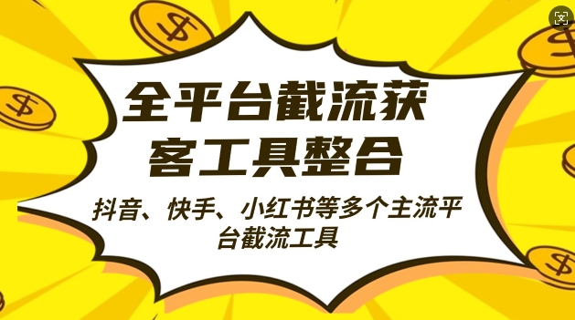 全平台截流获客工县整合全自动引流，日引2000+精准客户【揭秘】-火山资源库