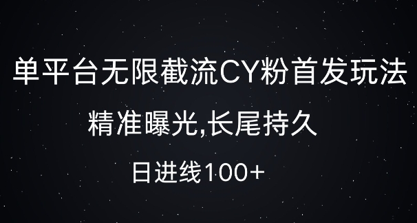 单平台无限截流创业粉首发玩法，精准曝光，长尾持久，日引流100+【揭秘】-火山资源库