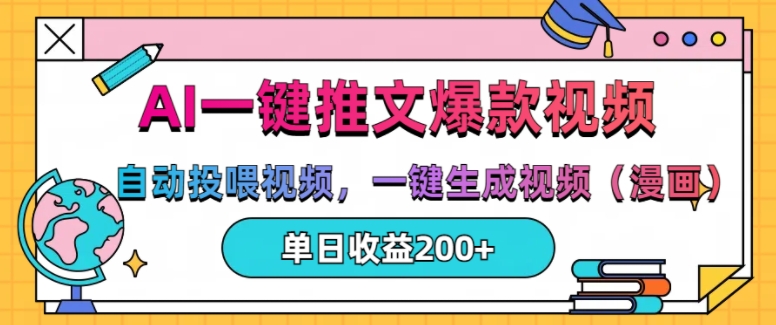 AI一键推文，自动投喂视频，一键生成视频(漫画)，单日200+【揭秘】-火山资源库