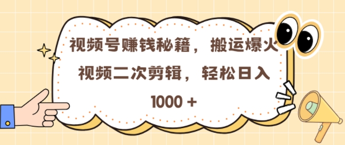 视频号 0门槛，搬运爆火视频进行二次剪辑，轻松实现日入几张【揭秘】-火山资源库