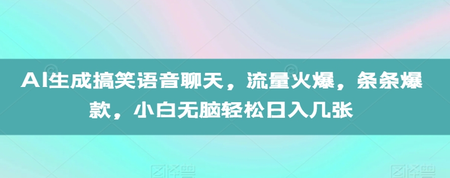 AI生成搞笑语音聊天，流量火爆，条条爆款，小白无脑轻松日入几张【揭秘】-火山资源库