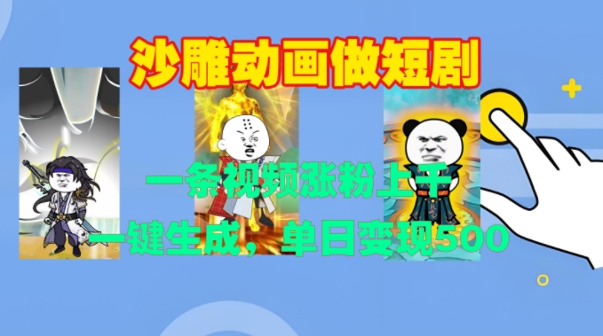 沙雕动画做短剧，一条视频涨粉上千，一键生成，单日变现500+【揭秘】-火山资源库