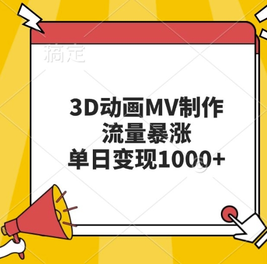 3D动画MV制作，流量暴涨，单日变现几张-火山资源库