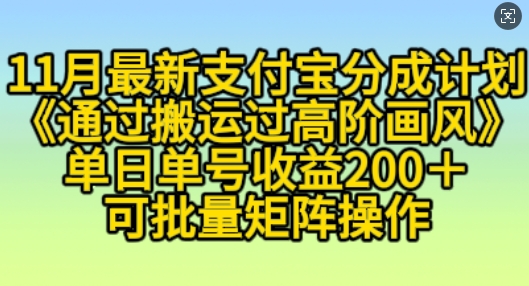 11月支付宝分成计划“通过搬运过高阶画风”，小白操作单日单号收益200+，可放大操作【揭秘】-火山资源库
