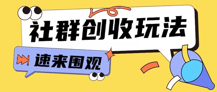 知识付费入门9.9进群玩法小白也能轻松玩转网创行业【揭秘】-火山资源库