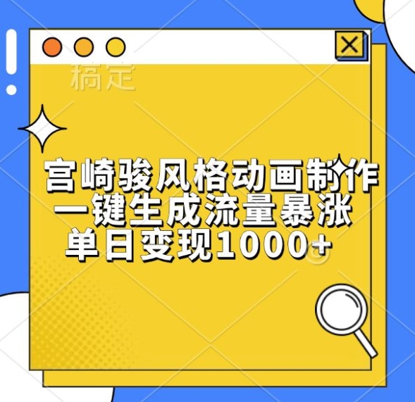 宫崎骏风格动画制作，一键生成流量暴涨，单日变现1k-火山资源库