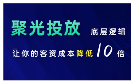 小红书聚光投放底层逻辑课，让你的客资成本降低10倍-火山资源库