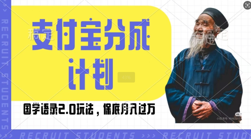 支付宝分成计划国学语录2.0玩法，撸生活号收益，操作简单，保底月入过W【揭秘】-火山资源库