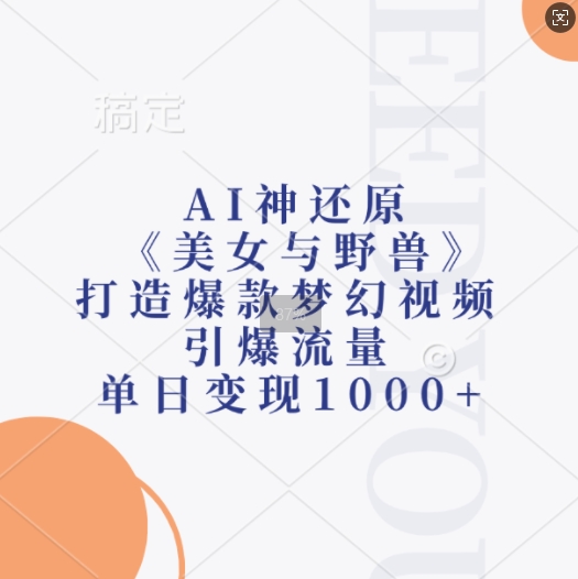 AI神还原《美女与野兽》，打造爆款梦幻视频，引爆流量，单日变现1k-火山资源库