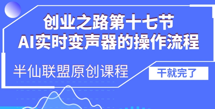 创业之路之AI实时变声器操作流程【揭秘】-火山资源库