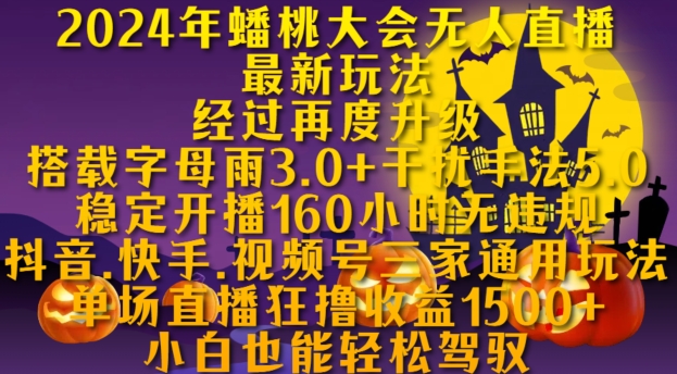 2024年蟠桃大会无人直播最新玩法，稳定开播160小时无违规，抖音、快手、视频号三家通用玩法【揭秘】-火山资源库