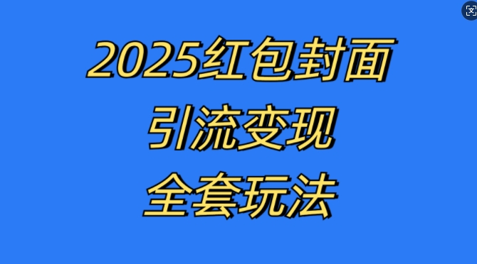 红包封面引流变现全套玩法，最新的引流玩法和变现模式，认真执行，嘎嘎赚钱【揭秘】-火山资源库