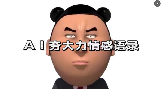 蓝海首发，AI夯大力情感语录，7天爆粉3万+，变现思路和制作全流程拆解-火山资源库