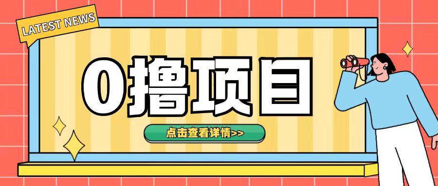 0撸项目，无需成本无脑操作只需转发朋友圈即可单日收入500+【揭秘】-火山资源库